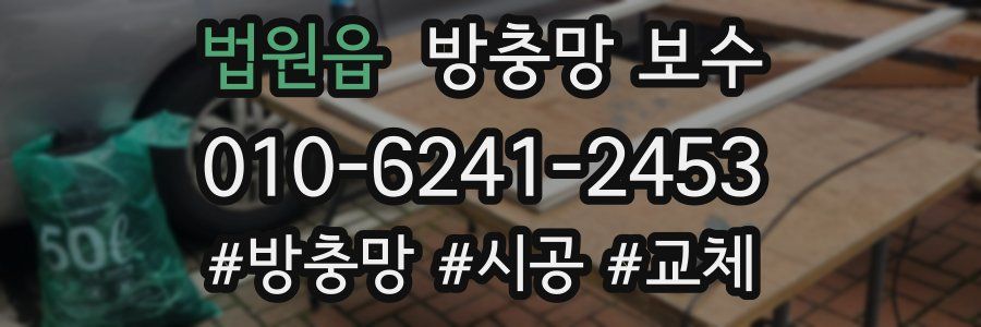 법원읍 방충망 보수