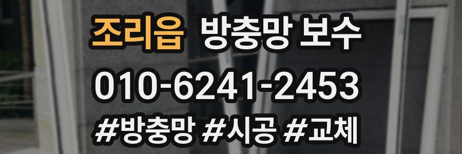 조리읍 방충망 보수