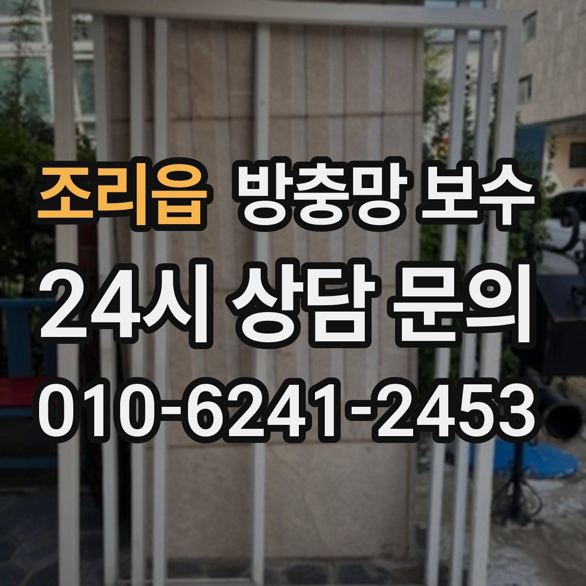 조리읍 방충망 보수