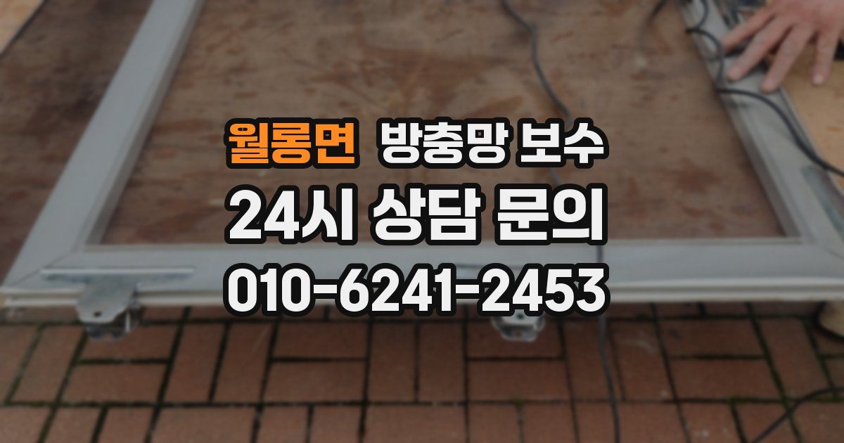 월롱면 방충망 보수
