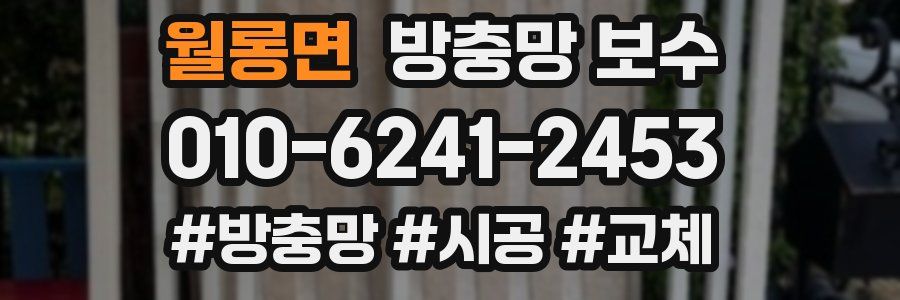 월롱면 방충망 보수