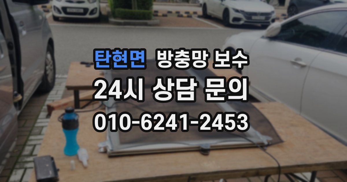 탄현면 방충망 보수