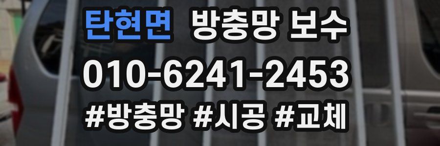 탄현면 방충망 보수