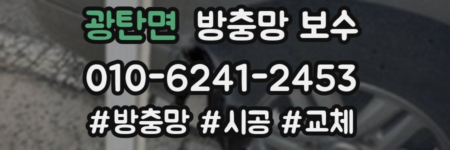 광탄면 방충망 보수