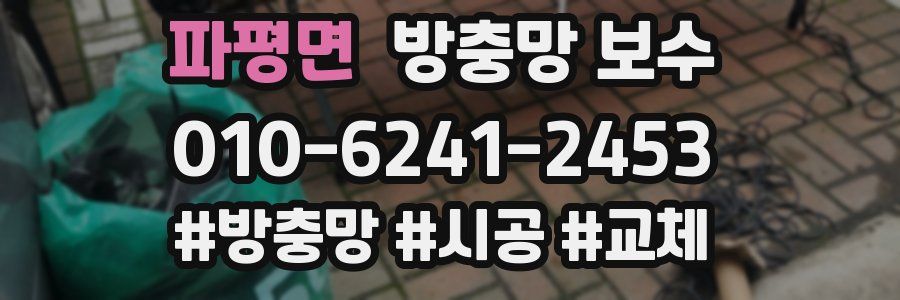 파평면 방충망 보수