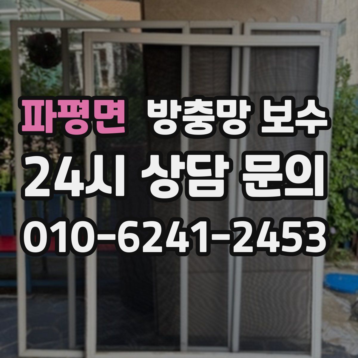 파평면 방충망 보수