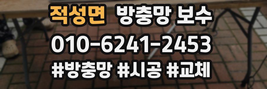 적성면 방충망 보수