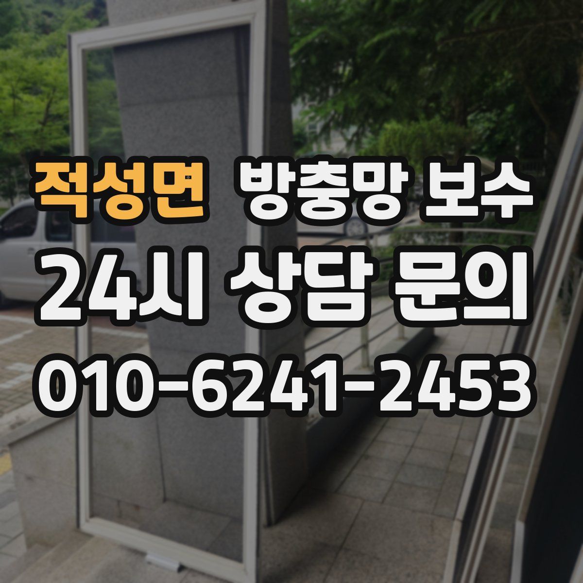 적성면 방충망 보수