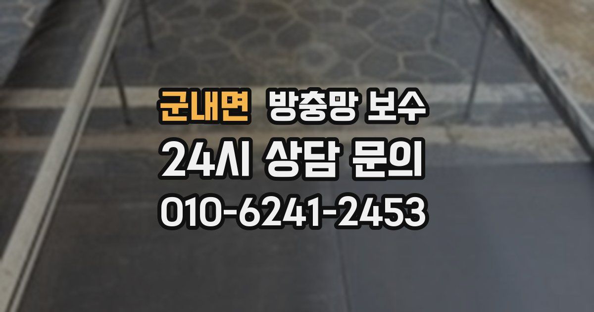 군내면 방충망 보수