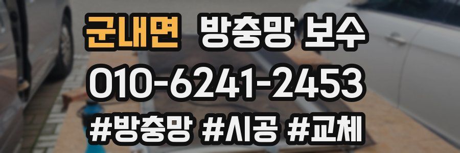 군내면 방충망 보수