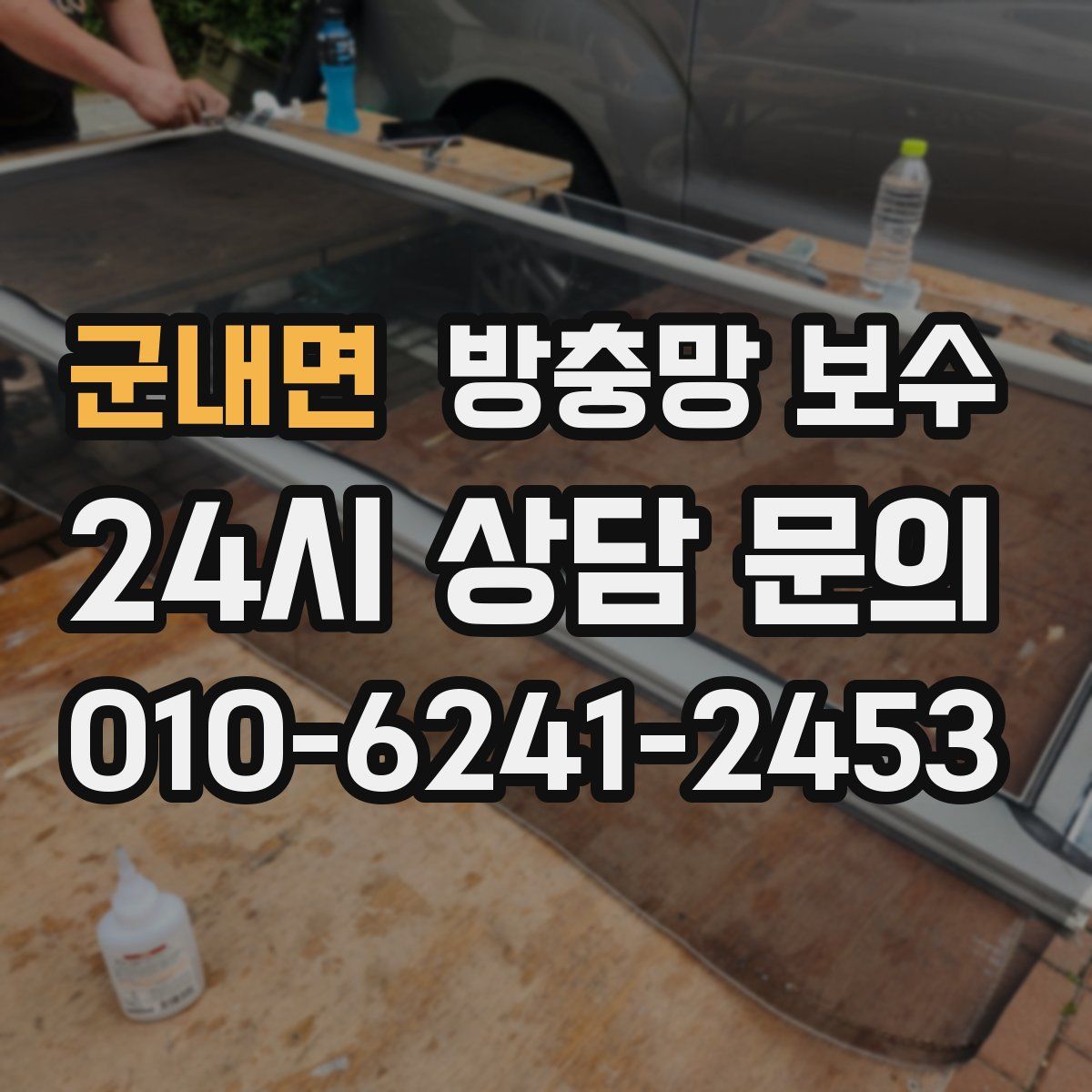 군내면 방충망 보수