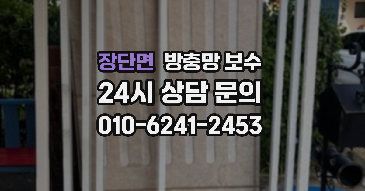 장단면 방충망 보수
