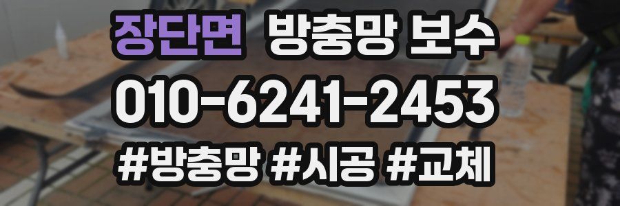 장단면 방충망 보수