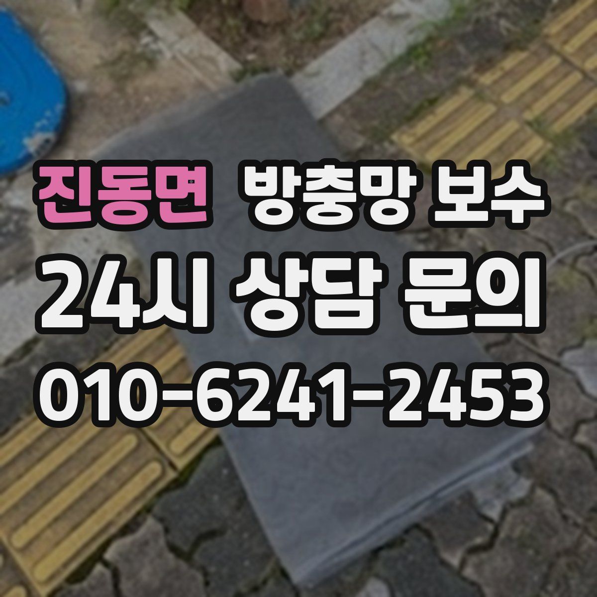 진동면 방충망 보수
