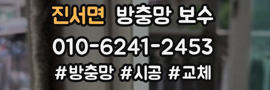 진서면 방충망 보수