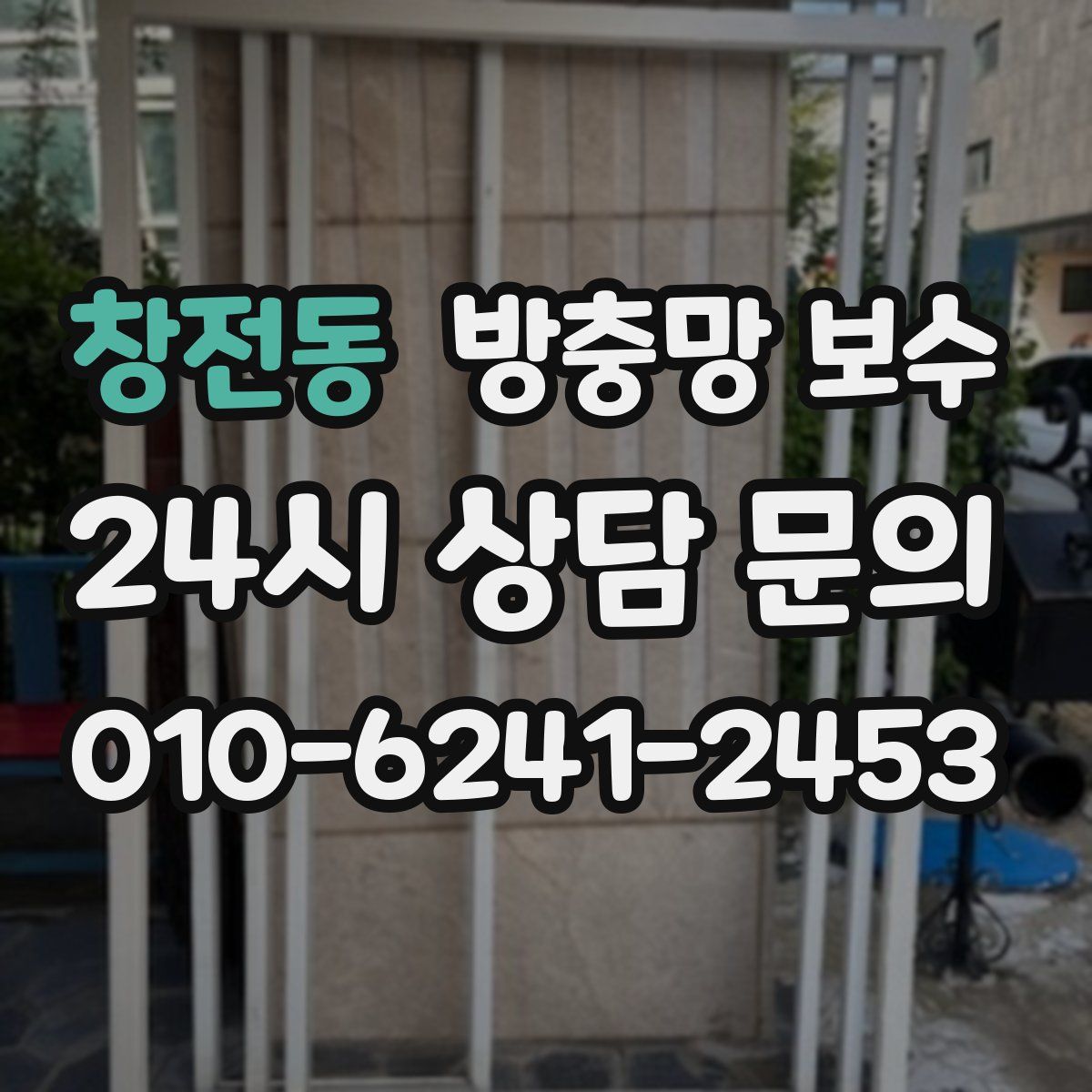 창전동 방충망 보수