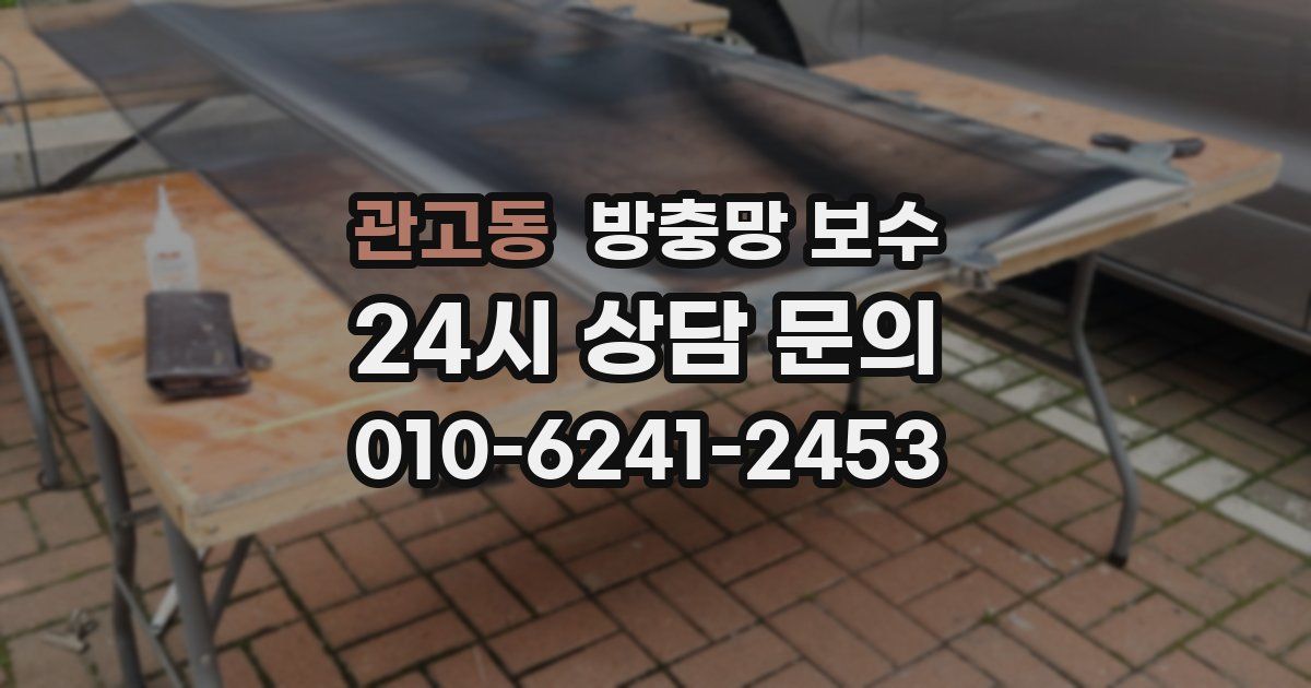 관고동 방충망 보수