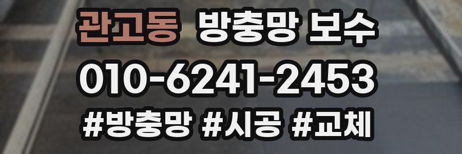 관고동 방충망 보수