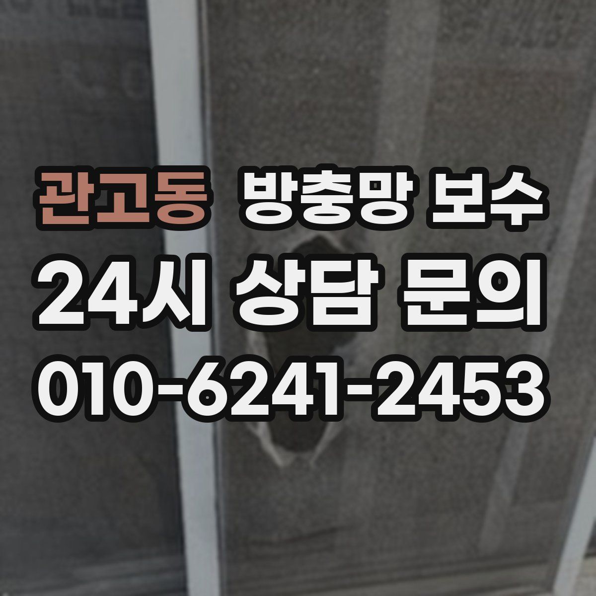 관고동 방충망 보수