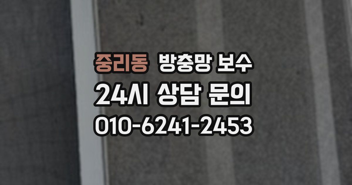 중리동 방충망 보수