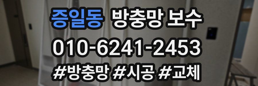 증일동 방충망 보수
