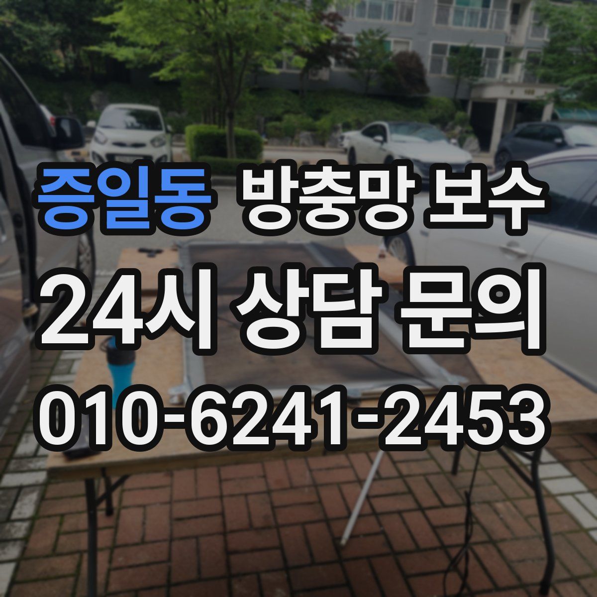 증일동 방충망 보수