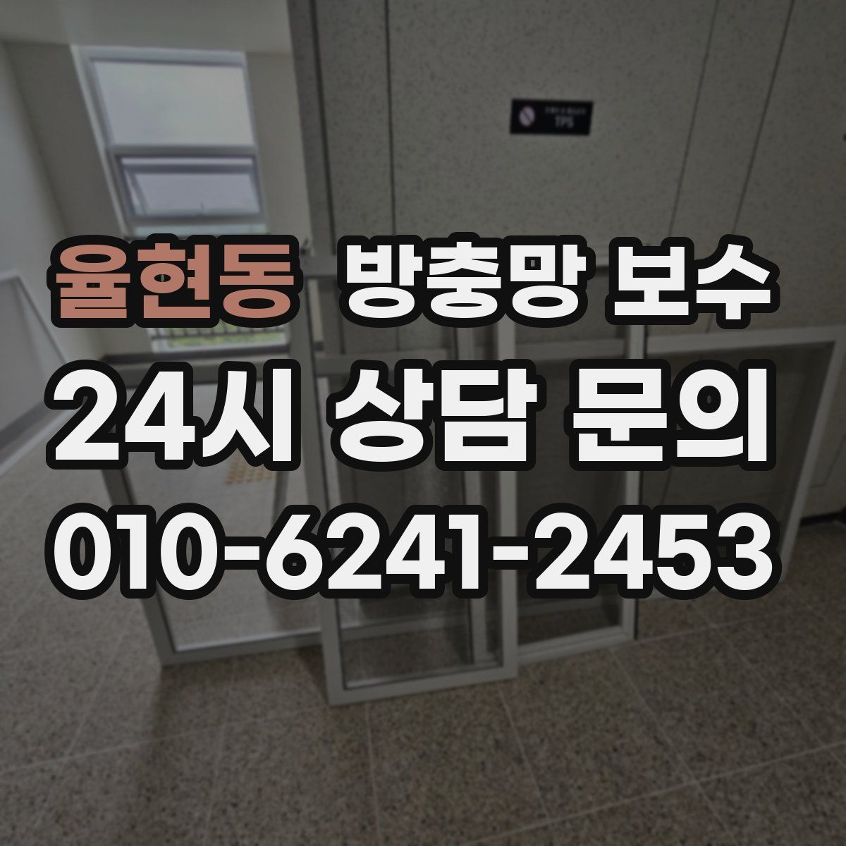 율현동 방충망 보수