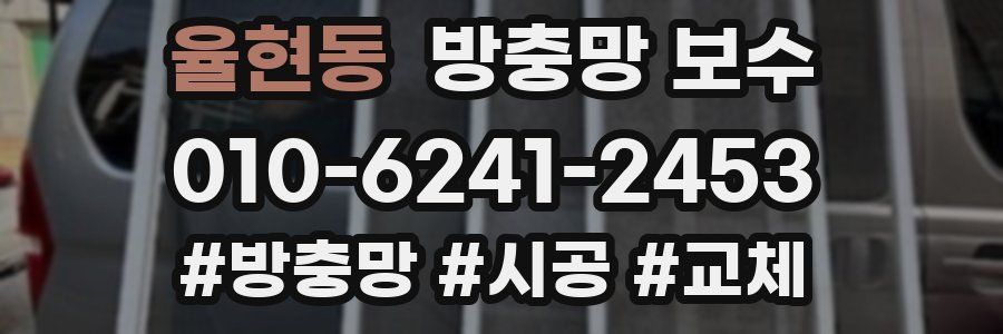 율현동 방충망 보수