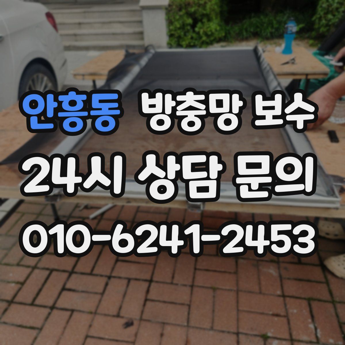 안흥동 방충망 보수