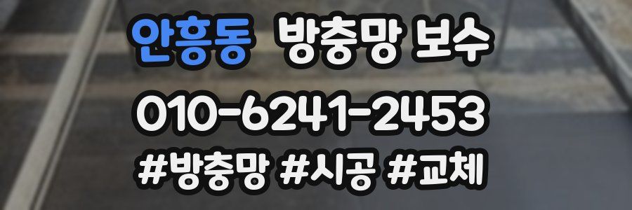 안흥동 방충망 보수