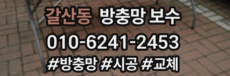 갈산동 방충망 보수