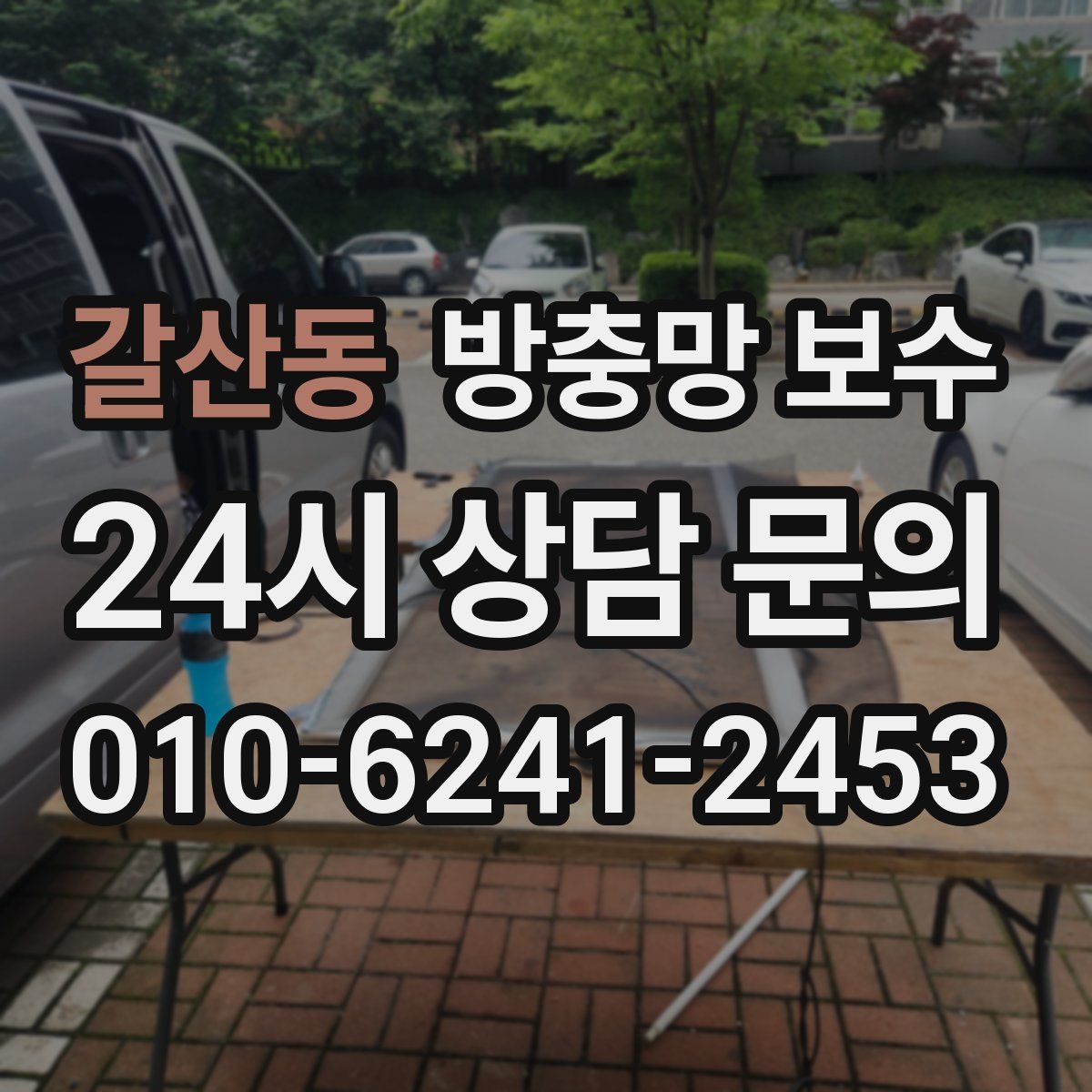 갈산동 방충망 보수