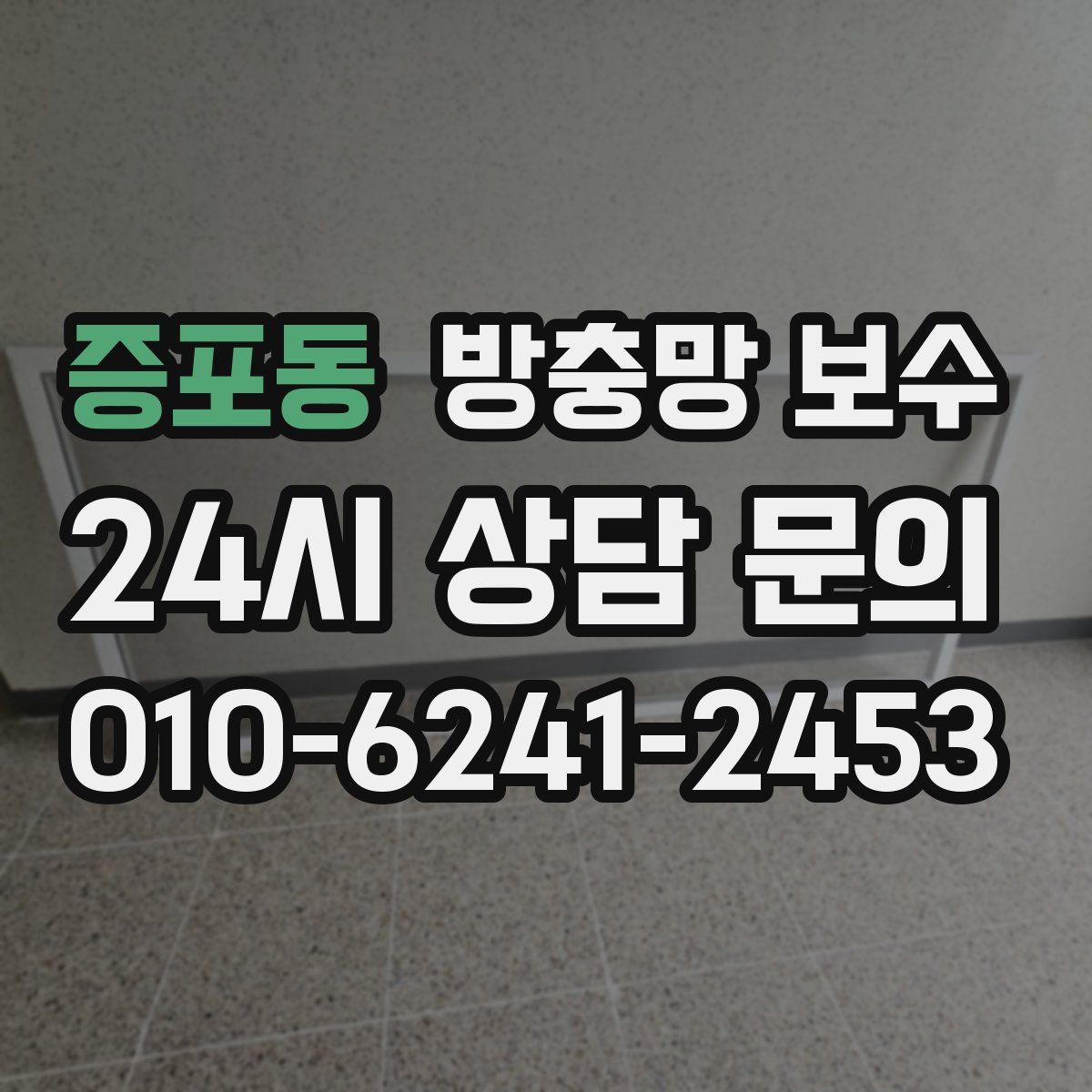 증포동 방충망 보수