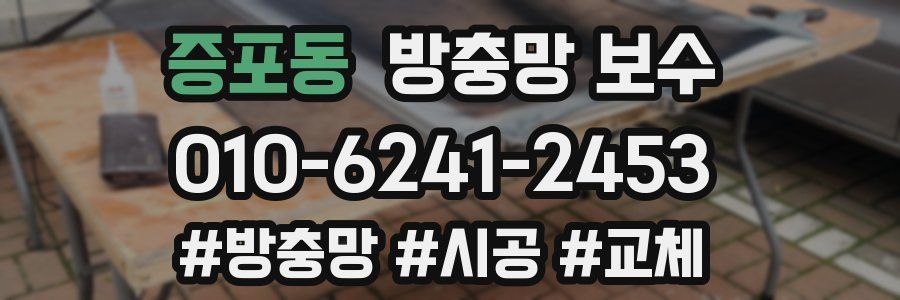 증포동 방충망 보수