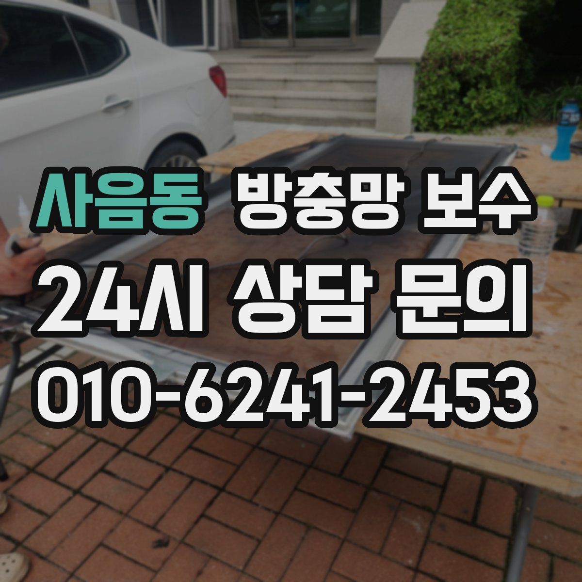 사음동 방충망 보수