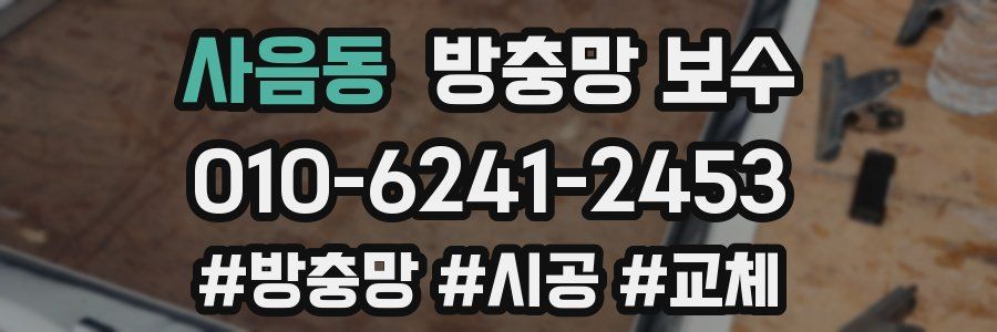 사음동 방충망 보수