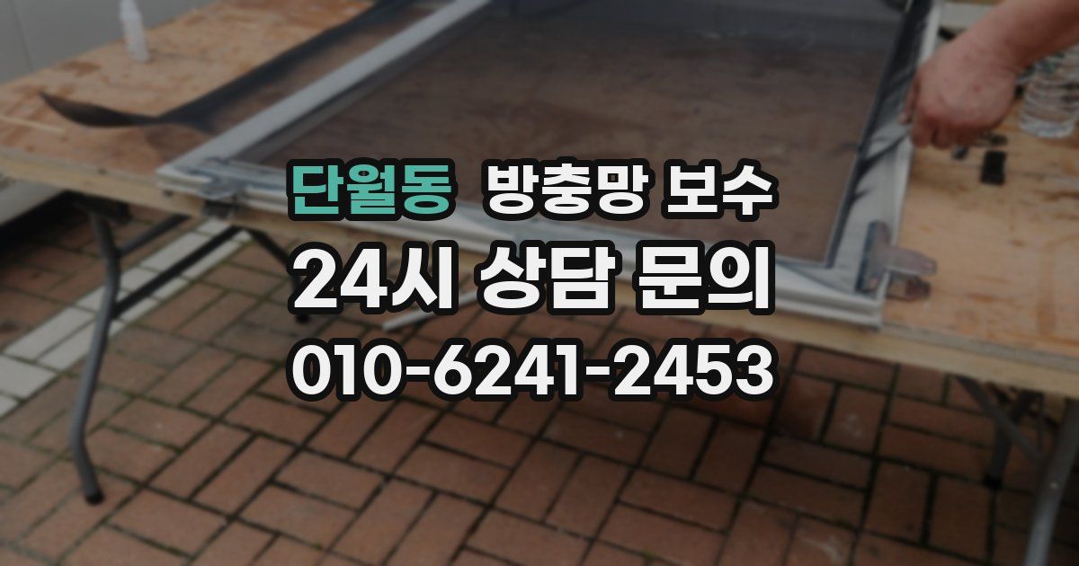 단월동 방충망 보수