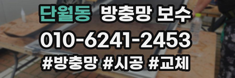 단월동 방충망 보수