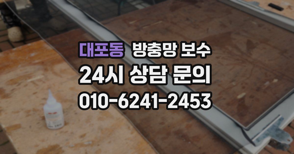대포동 방충망 보수