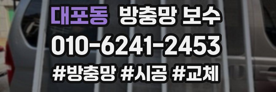 대포동 방충망 보수