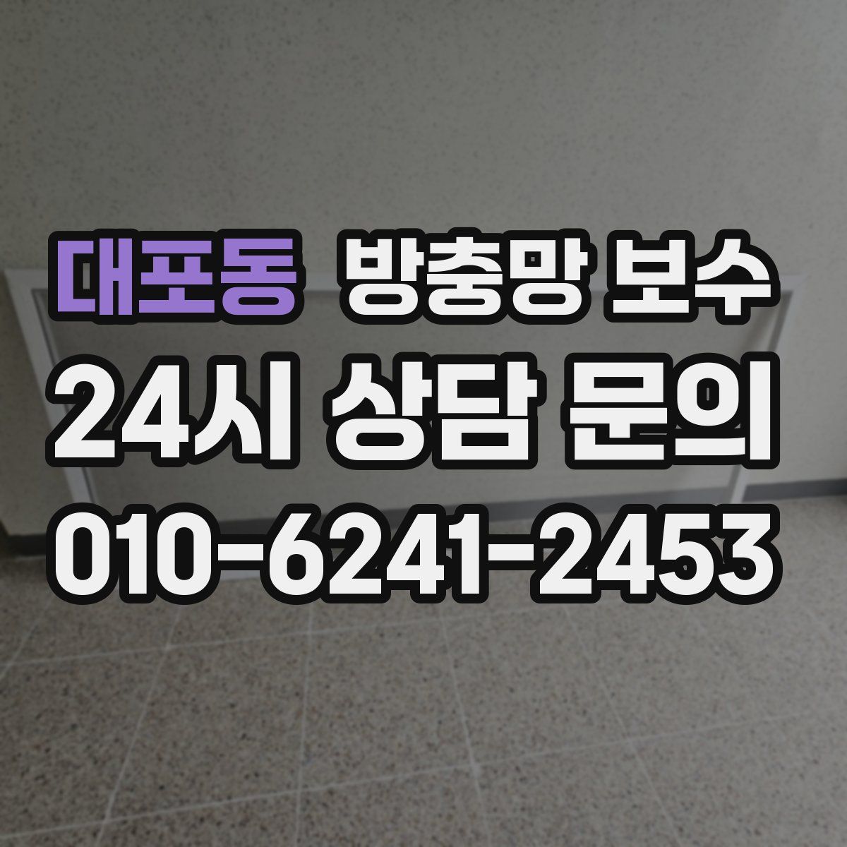 대포동 방충망 보수