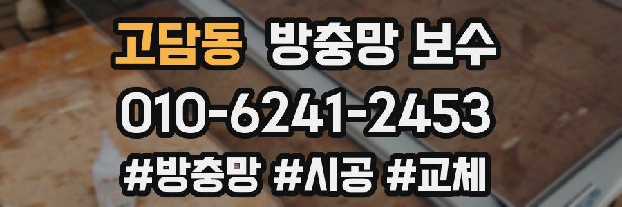 고담동 방충망 보수