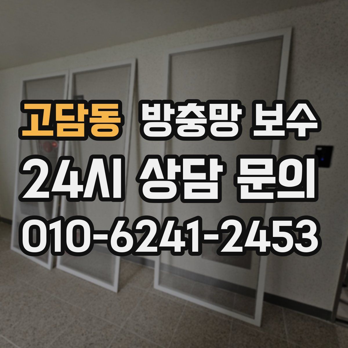 고담동 방충망 보수
