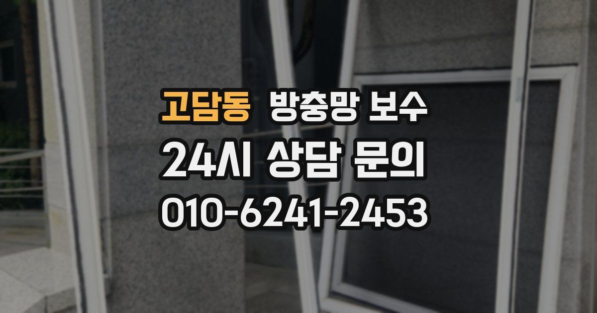 고담동 방충망 보수
