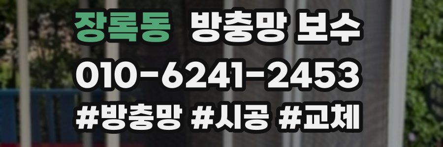 장록동 방충망 보수