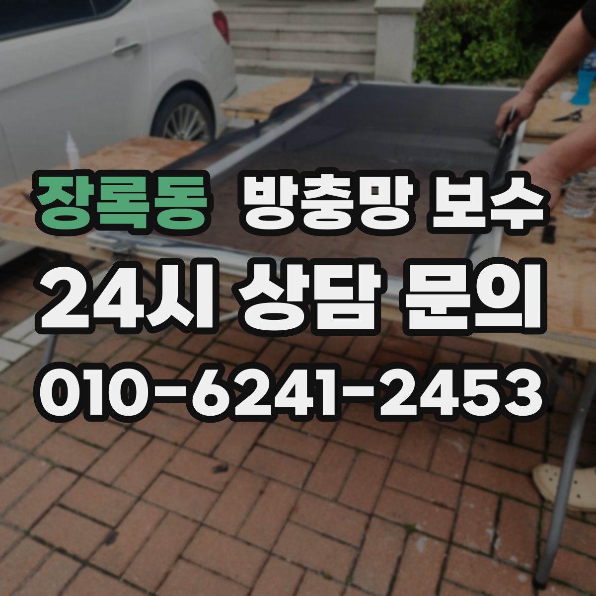 장록동 방충망 보수