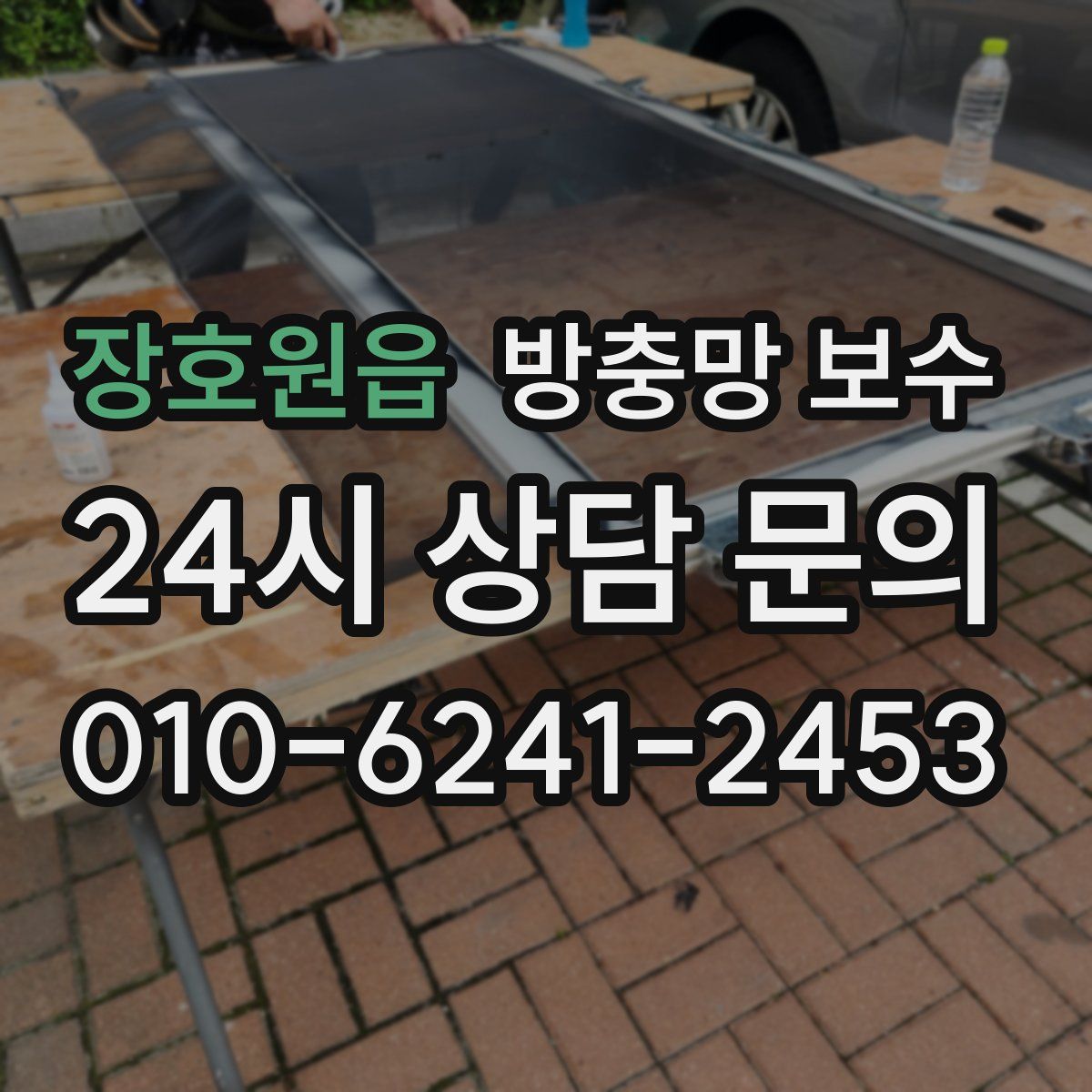 장호원읍 방충망 보수