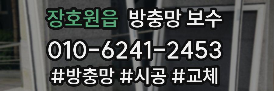 장호원읍 방충망 보수
