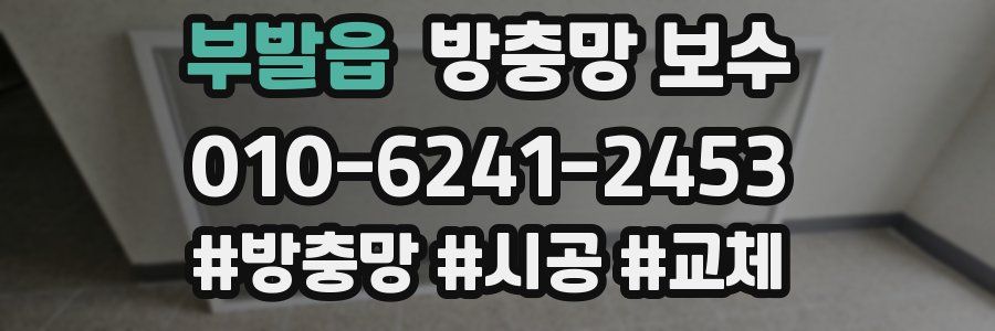 부발읍 방충망 보수