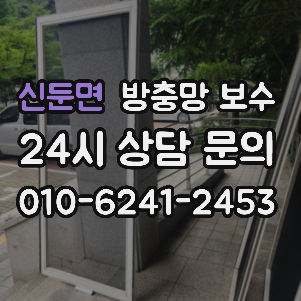 신둔면 방충망 보수 시공 품질을 가르는 핵심 요소